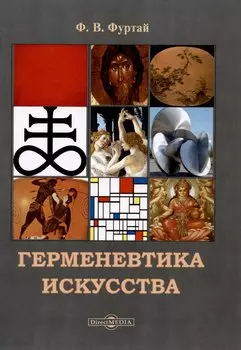 Герменевтика искусства. Учебник