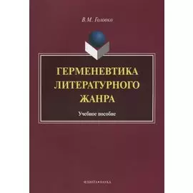 Герменевтика литературного жанра. Учебное пособие