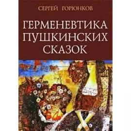 Герменевтика пушкинских сказок