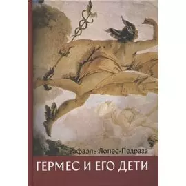 Гермес и его дети