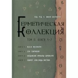Герметическая коллекция. Том II. Книги 4-7. Aesch Mezareph. Сон Сципиона. Халдейские Оракулы Зороастра. Евфрат, или Воды Востока