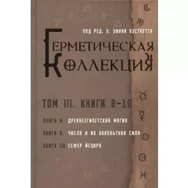 Герметическая коллекция. Том III. Книги 8-10