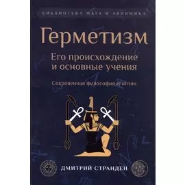 Герметизм. Его происхождение и основные учения