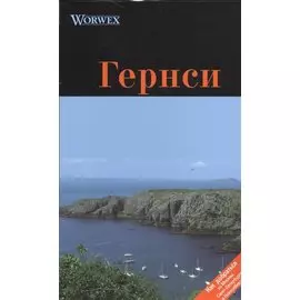 Гернси: Путеводитель