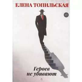 Героев не убивают: роман