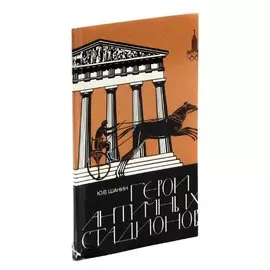 Герои античных стадионов