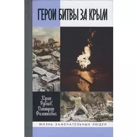 ЖЗЛ: Герои битвы за Крым