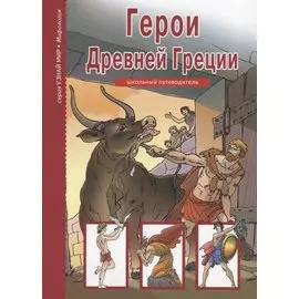 Герои Древней Греции