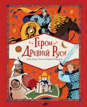 Герои Древней Руси