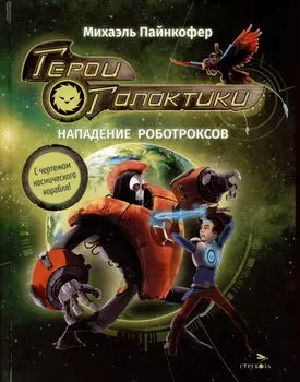 Герои галактики. Книга 2. Нападение роботроксов