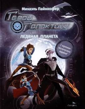 Герои галактики. Книга 3. Ледяная планета