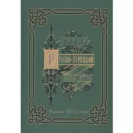 Герои и деятели Русско-турецкой войны 1877-1878 гг.