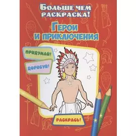 Герои и приключения