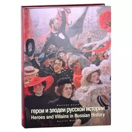 Герои и злодеи русской истории