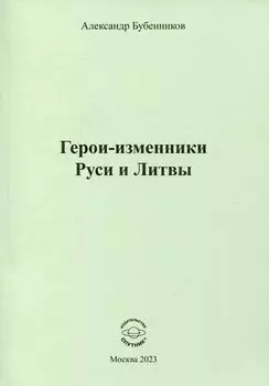 Герои-изменники Руси и Литвы