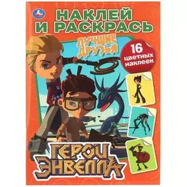 Герои Энвелла. Лучшие друзья. 16 цветных наклеек