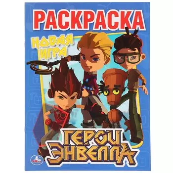 Герои Эвелла