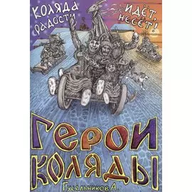 Герои Коляды. Коляда идет, радости несет!
