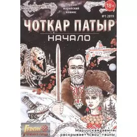 Герои Красного города. Чоткар Патыр. Начало