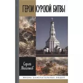 Герои Курской Битвы