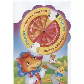 Герои любимых сказок (илл. Панков) (вырубка) (мВолшКр) Султанова