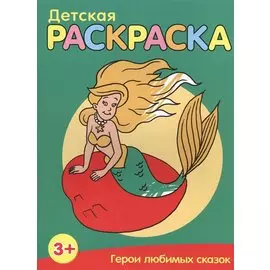 Герои любимых сказок