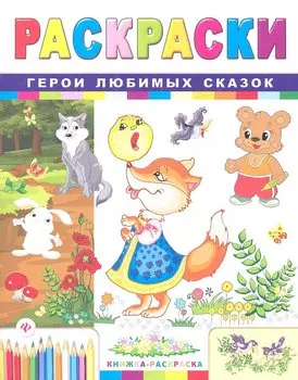 Герои любимых сказок: книжка-раскраска дп