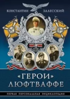 «Герои» Люфтваффе. Первая Персональная энциклопедия