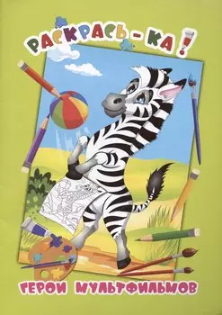 Герои мультфильмов. Книжка-раскраска