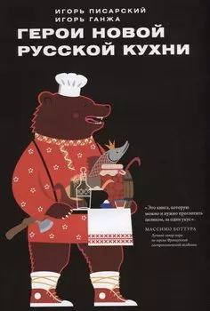 Герои новой русской кухни