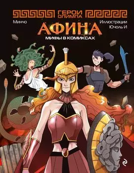 Герои Олимпа. Афина