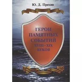 Герои памятных событий XVIII-XIX веков