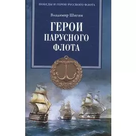 Герои парусного флота