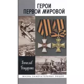 Герои Первой мировой / 2-е изд.