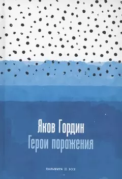 Герои поражения: исторические эссе, проза