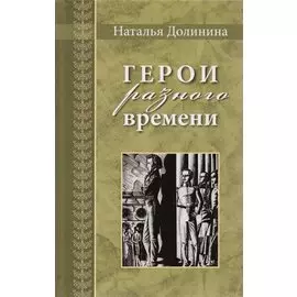 Герои разного времени