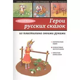 Герои русских сказок из пластилина своими руками