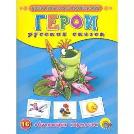 Герои русских сказок. Обучающие карточки