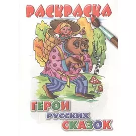 Герои русских сказок. Раскраска