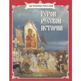 Герои русской истории