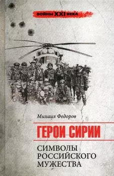 Герои Сирии. Символы российского мужества
