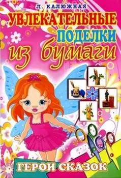 Герои сказок