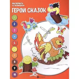 Герои сказок