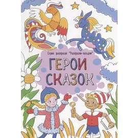 Герои сказок