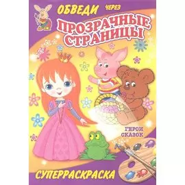 Герои сказок