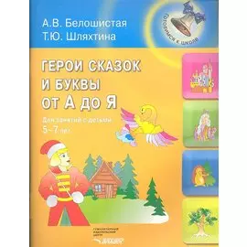 Герои сказок и буквы от А до Я. Для занятий с детьми 5-7 лет