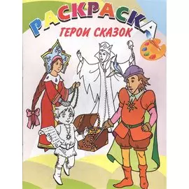 Герои сказок. Книжка-раскраска