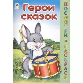 Герои сказок