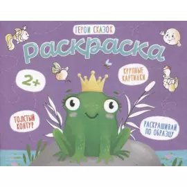 Герои сказок. Раскраска