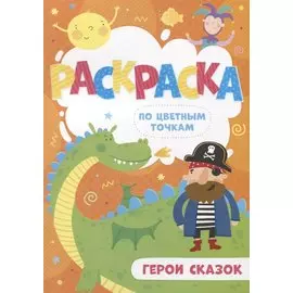 Герои сказок. Раскраска по цветным точкам